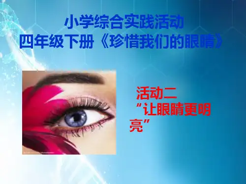 小学综合实践活动案例-让眼睛更明亮
