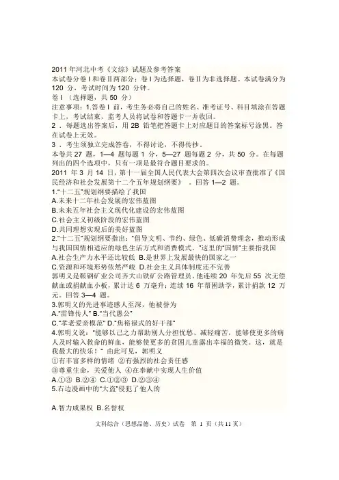 2010与2011年河北省初中毕业生升学文化课考试文综与答案