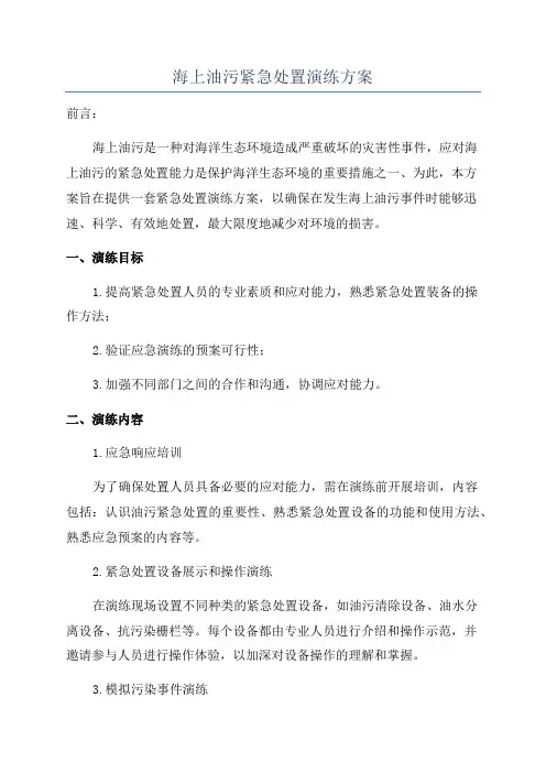 海上油污紧急处置演练方案