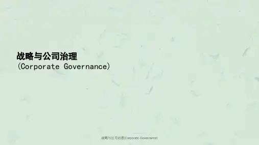战略与公司治理(Corporate-Governance)ppt课件