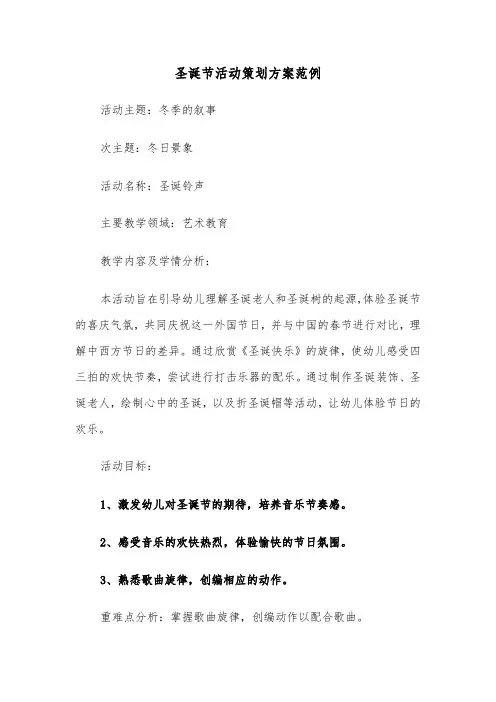圣诞节活动策划方案范例（四篇）