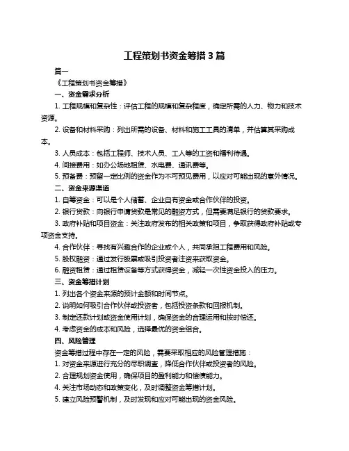 工程策划书资金筹措3篇