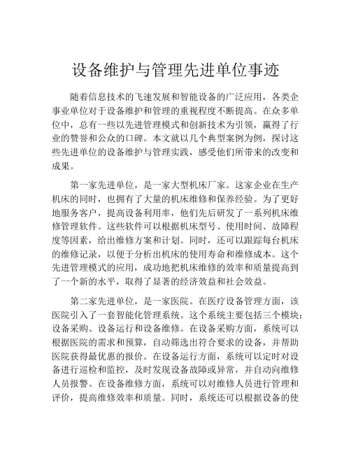 设备维护与管理先进单位事迹