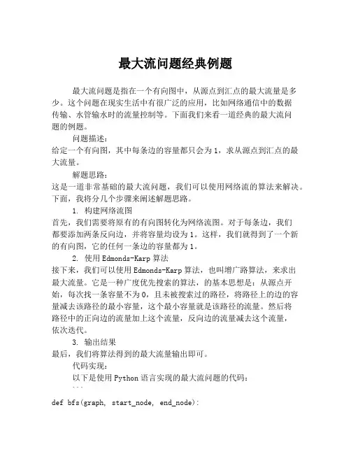 最大流问题经典例题