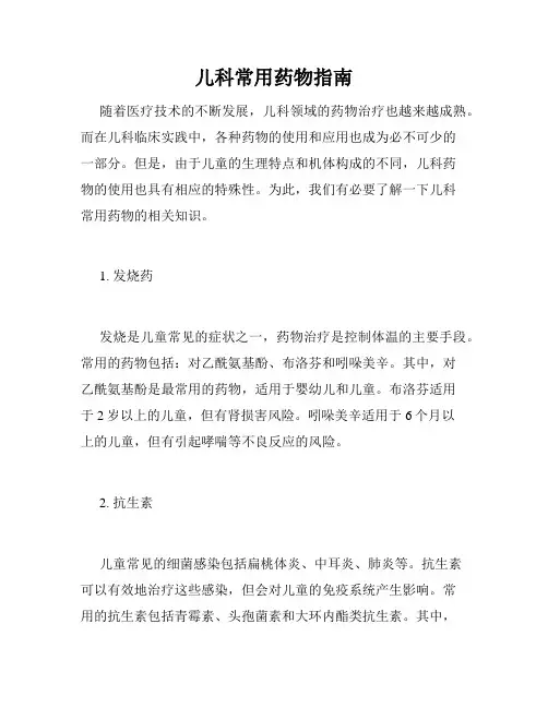 儿科常用药物指南