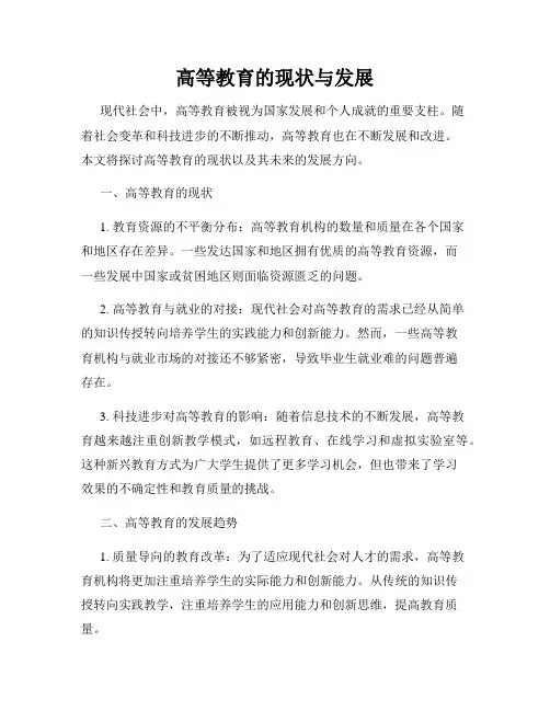 高等教育的现状与发展