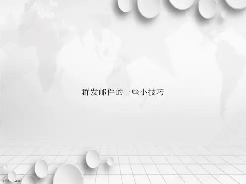 群发邮件的一些小技巧讲课文档