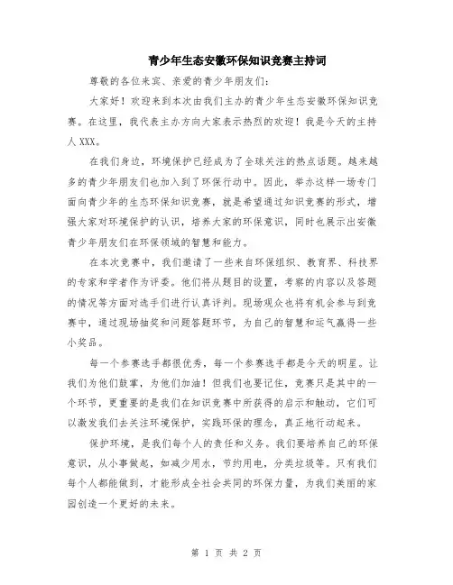 青少年生态安徽环保知识竞赛主持词