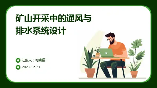 矿山开采中的通风与排水系统设计