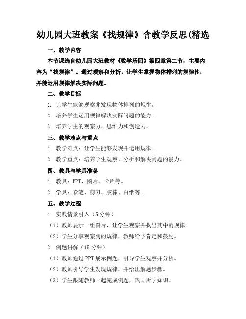 幼儿园大班教案《找规律》含教学反思(精选