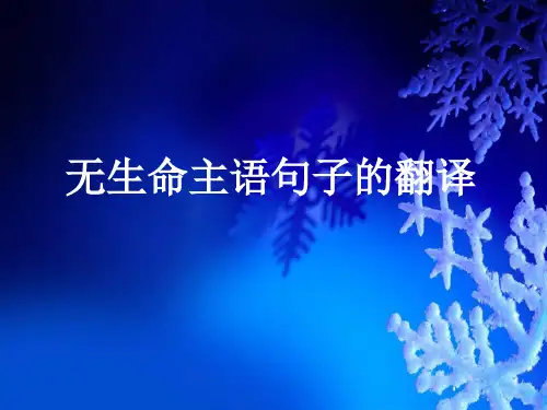 无生命主语句子的翻译