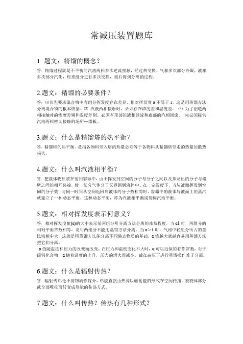 常减压装置题库1