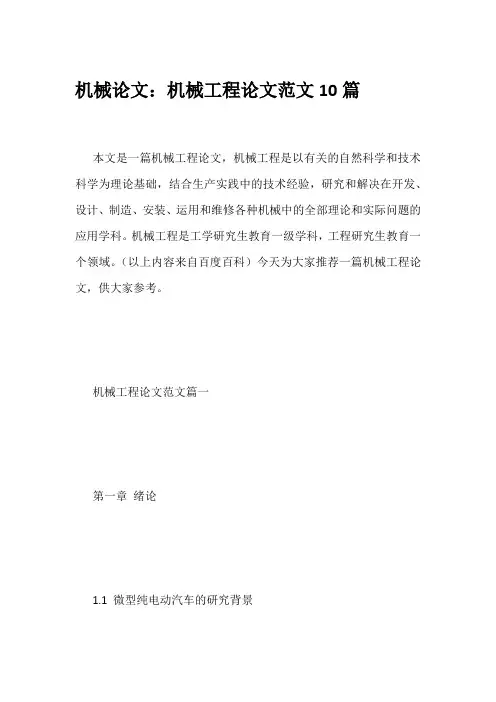 机械论文：机械工程论文范文10篇