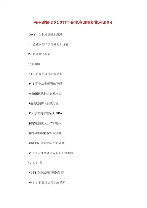 张玉讲师TTT企业培训师专业培训94(2)