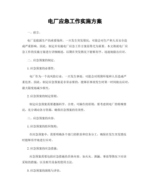 电厂应急工作实施方案