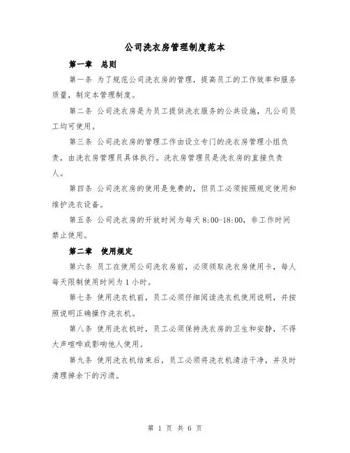 公司洗衣房管理制度范本(三篇)