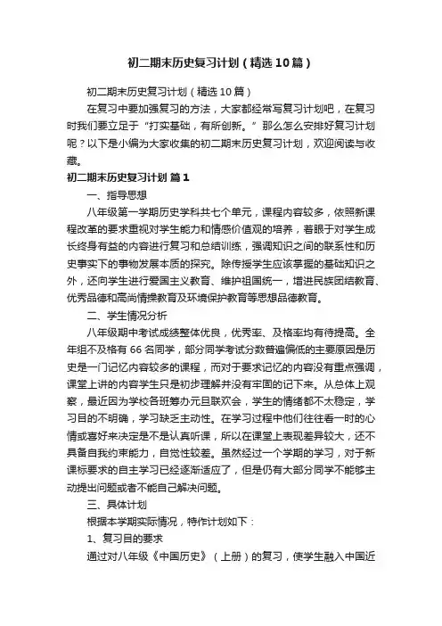 初二期末历史复习计划（精选10篇）