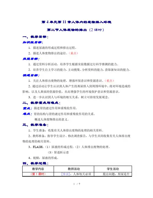 人体废物的排出(2课时)