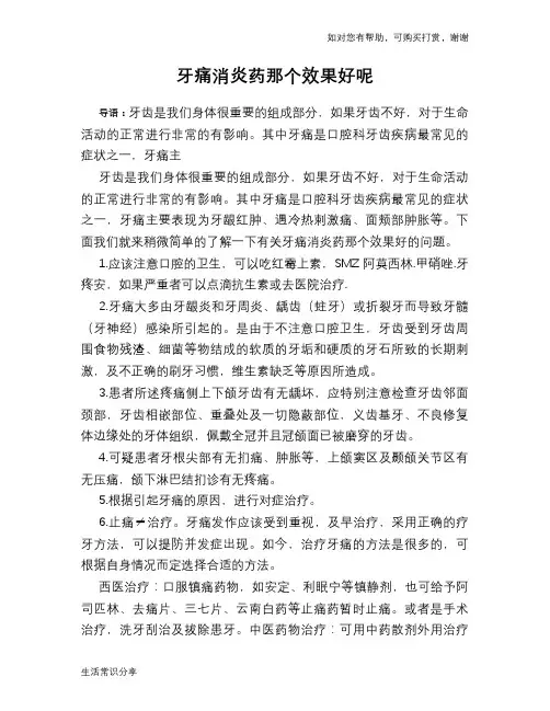牙痛消炎药那个效果好呢