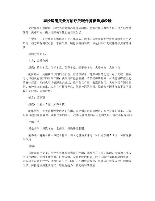 崔松运用灵景方治疗失眠伴抑郁焦虑经验