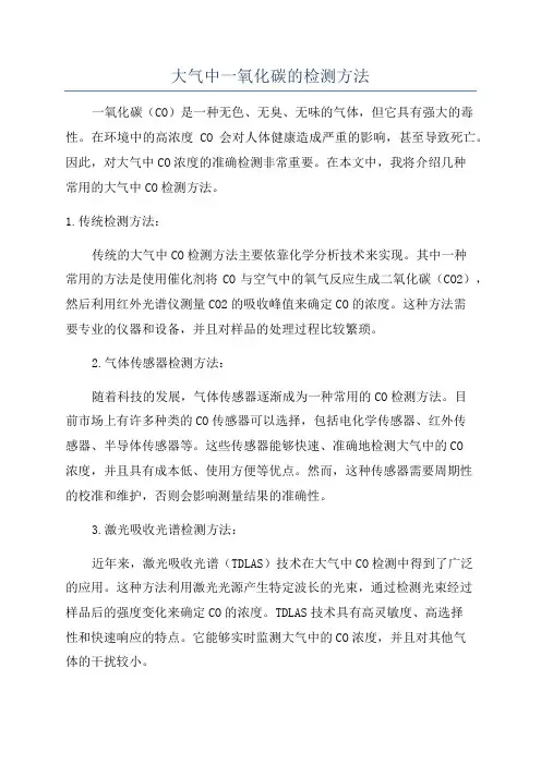 大气中一氧化碳的检测方法