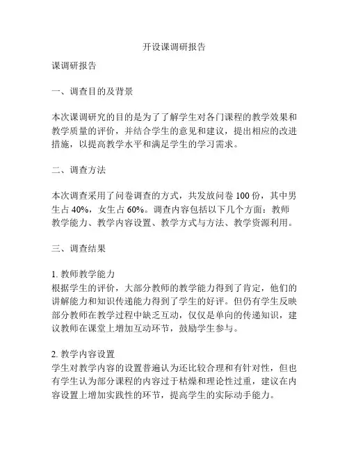 开设课调研报告