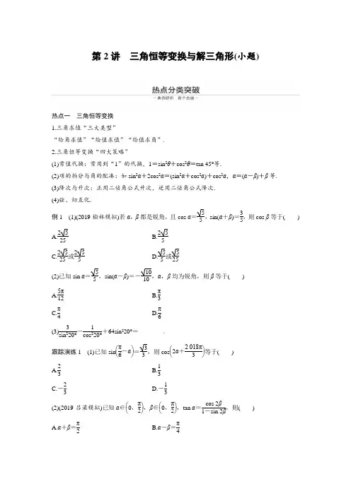 第1部分 板块2 核心考点突破拿高分 专题1 第2讲 三角恒等变换与解三角形(小题)