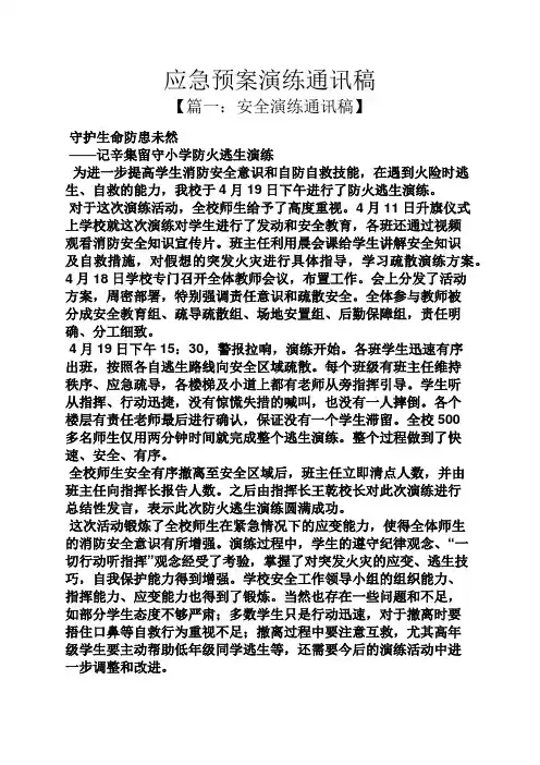 应急预案演练通讯稿