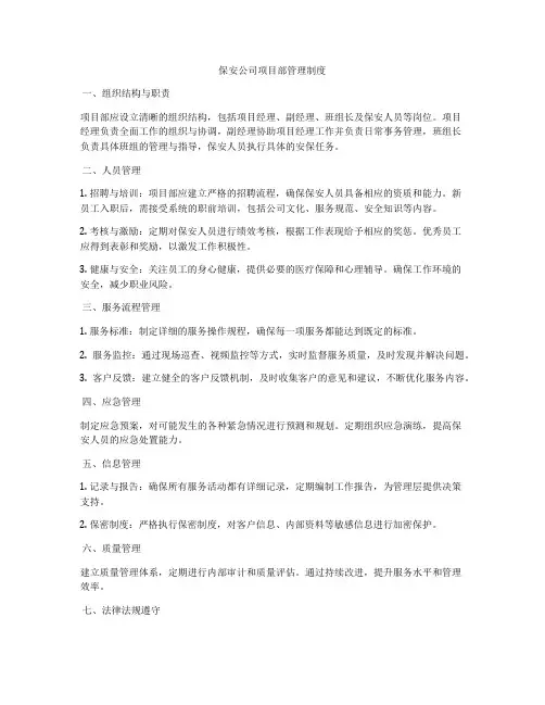 保安公司项目部管理制度