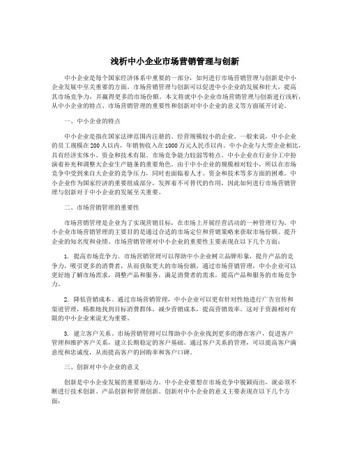 浅析中小企业市场营销管理与创新