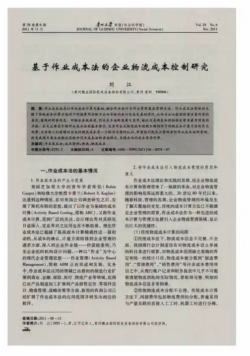 基于作业成本法的企业物流成本控制研究