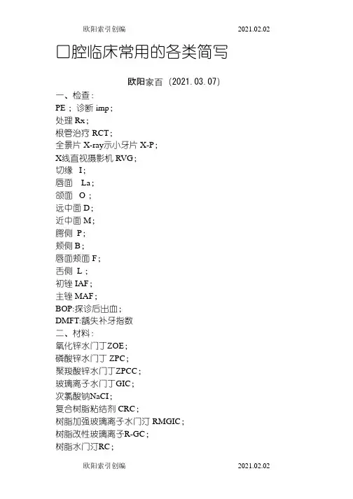 口腔临床常用的各类简写