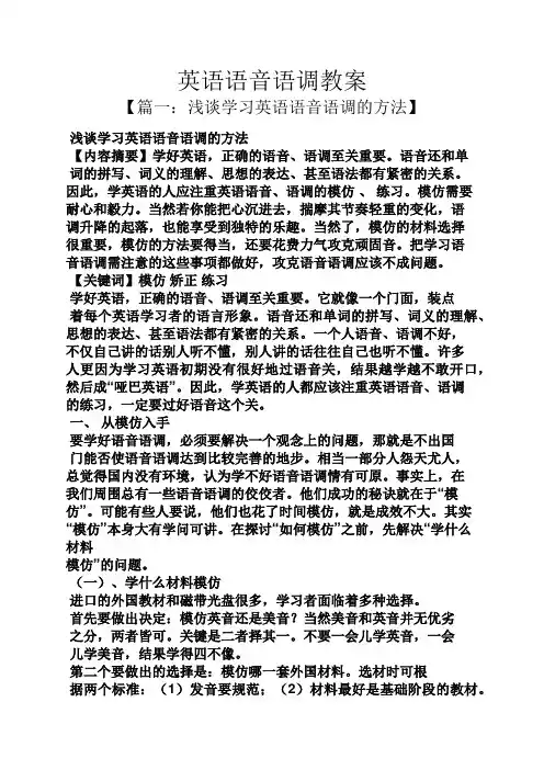 英语语音语调教案