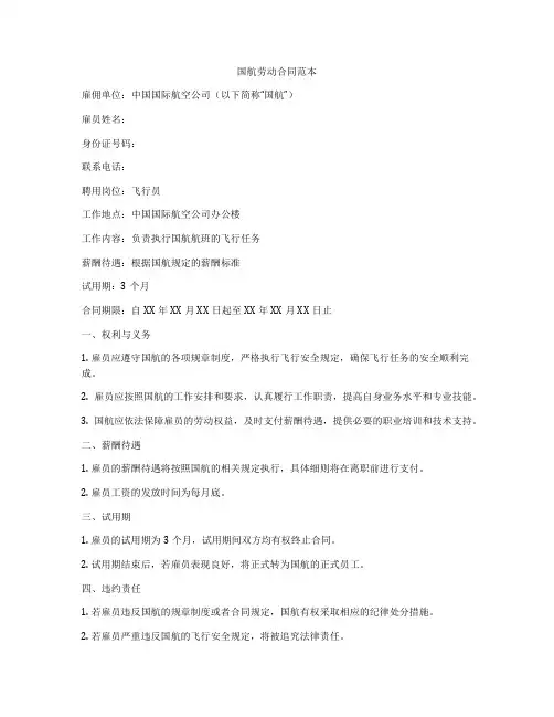 国航劳动合同范本