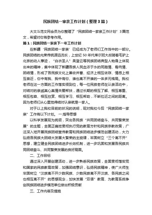 民族团结一家亲工作计划（整理3篇）