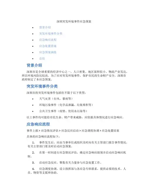 深圳突发环境事件应急预案