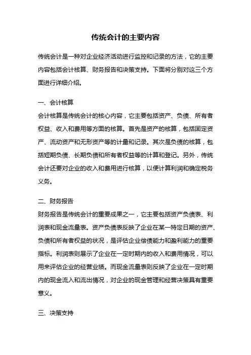 传统会计的主要内容