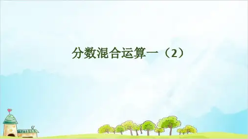 六年级上册数学课件第二单元分数混合运算一北师大版