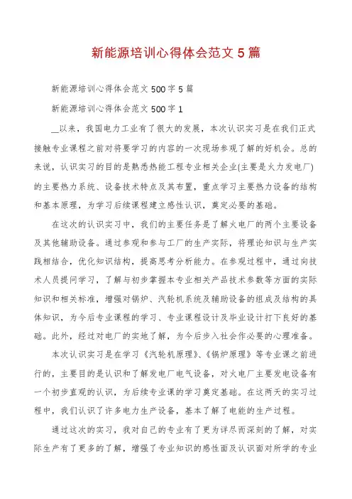 新能源培训心得体会范文5篇