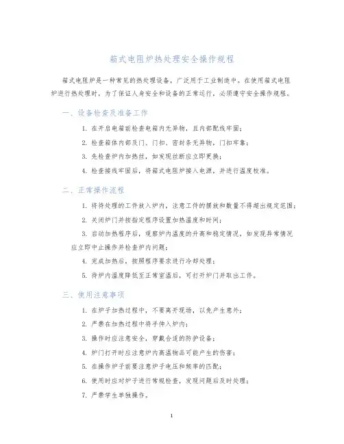 箱式电阻炉热处理安全操作规程