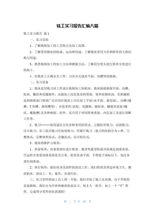 铣工实习报告汇编八篇