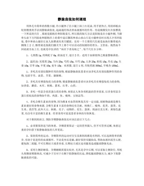 静脉曲张如何调理