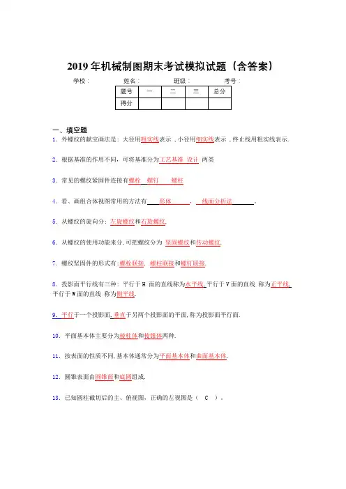 2019最新版机械制图期末考试100题(含标准答案)