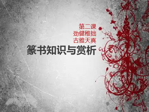 篆书知识与欣赏PPT课件