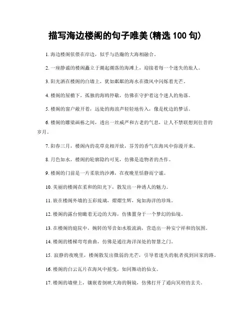 描写海边楼阁的句子唯美(精选100句)