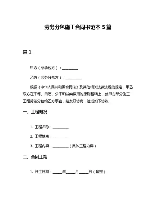 劳务分包施工合同书范本5篇