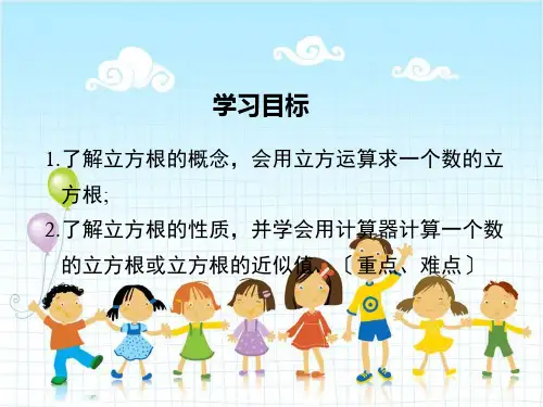 人教版七年级数学下册《立方根》课件精品(2022年新版)