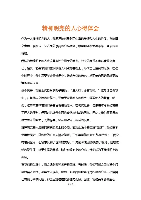 精神明亮的人心得体会