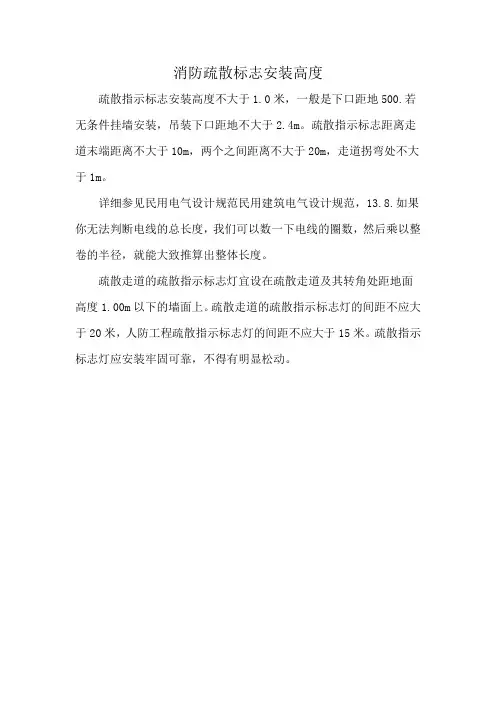 消防疏散标志安装高度