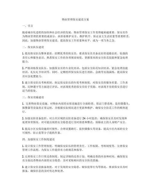 物业管理保安建设方案